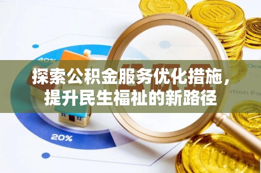 甘井子探索公积金服务优化措施，提升民生福祉的新路径