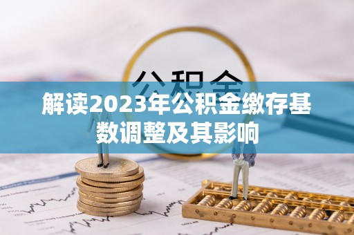 甘井子解读2023年公积金缴存基数调整及其影响