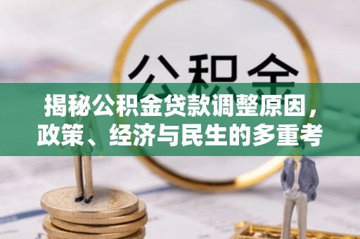 甘井子揭秘公积金贷款调整原因，政策、经济与民生的多重考量