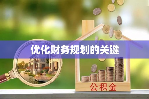 甘井子优化财务规划的关键