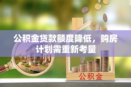 甘井子公积金贷款额度降低，购房计划需重新考量