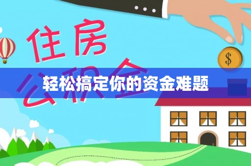 甘井子轻松搞定你的资金难题
