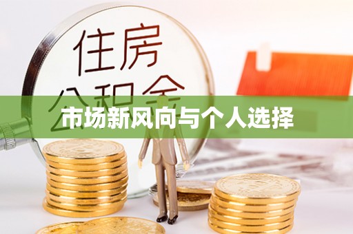 甘井子市场新风向与个人选择