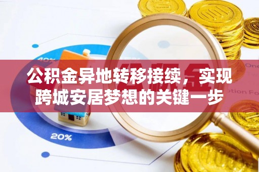 甘井子公积金异地转移接续，实现跨城安居梦想的关键一步