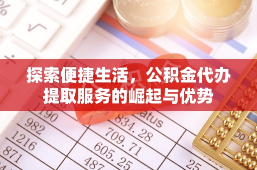 甘井子探索便捷生活，公积金代办提取服务的崛起与优势