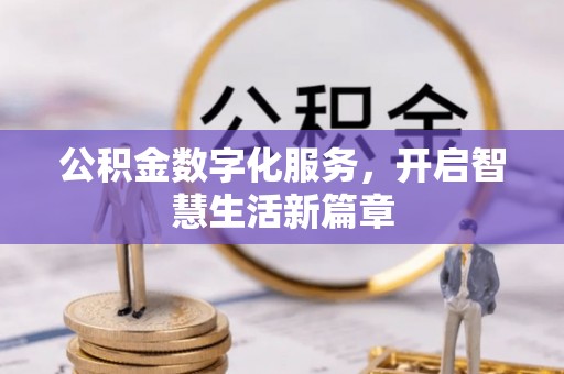 甘井子公积金数字化服务，开启智慧生活新篇章