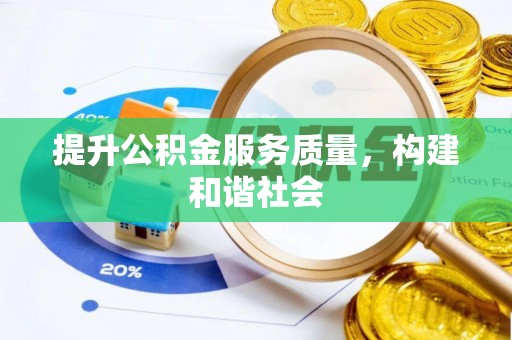 甘井子提升公积金服务质量，构建和谐社会