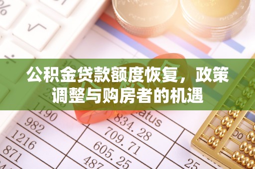 甘井子公积金贷款额度恢复，政策调整与购房者的机遇