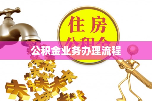 甘井子公积金业务办理流程