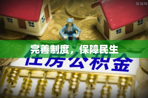 甘井子完善制度，保障民生