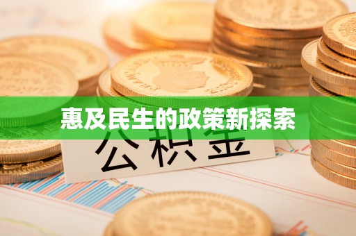 甘井子惠及民生的政策新探索