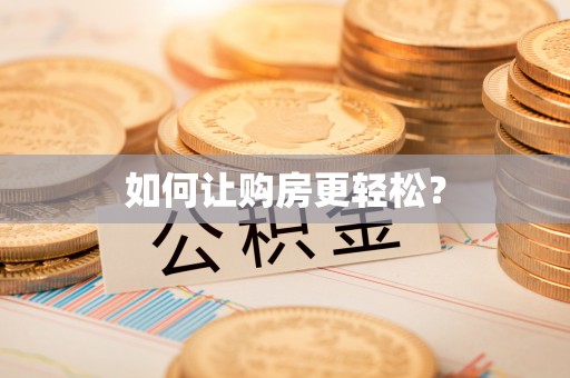 甘井子如何让购房更轻松？