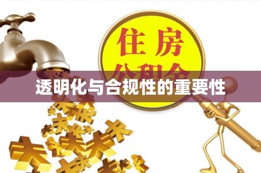 甘井子透明化与合规性的重要性