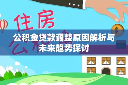 甘井子公积金贷款调整原因解析与未来趋势探讨