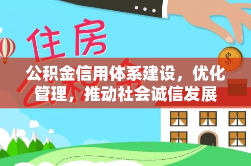 甘井子公积金信用体系建设，优化管理，推动社会诚信发展