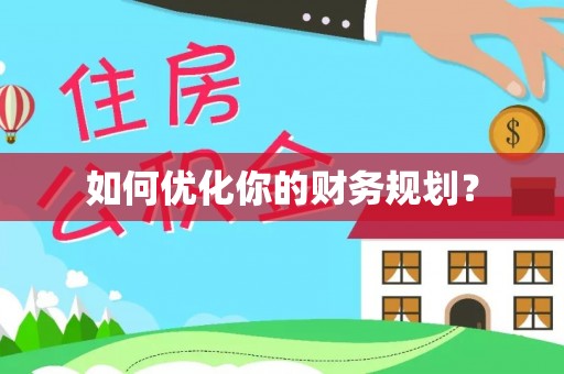 甘井子如何优化你的财务规划？