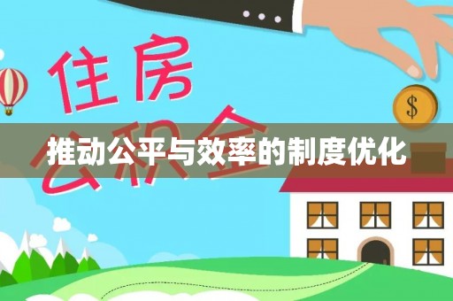 甘井子推动公平与效率的制度优化
