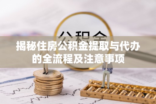 甘井子揭秘住房公积金提取与代办的全流程及注意事项