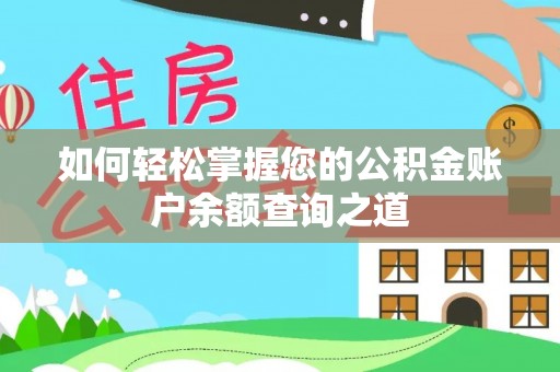 甘井子如何轻松掌握您的公积金账户余额查询之道