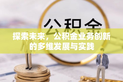 甘井子探索未来，公积金业务创新的多维发展与实践