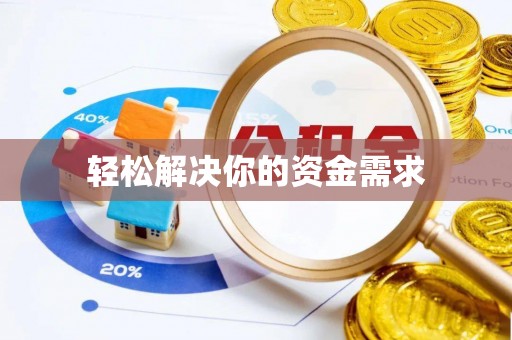 甘井子轻松解决你的资金需求