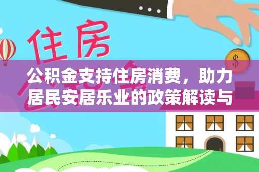 甘井子公积金支持住房消费，助力居民安居乐业的政策解读与展望