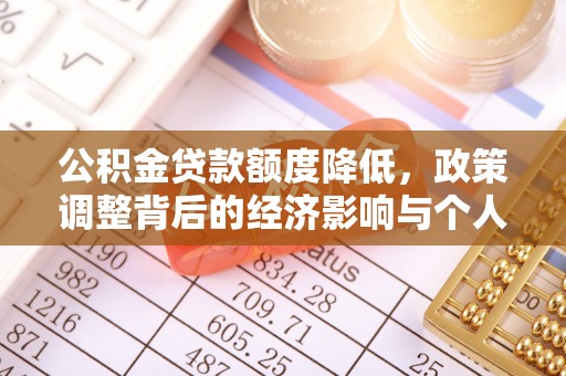 甘井子公积金贷款额度降低，政策调整背后的经济影响与个人应对策略