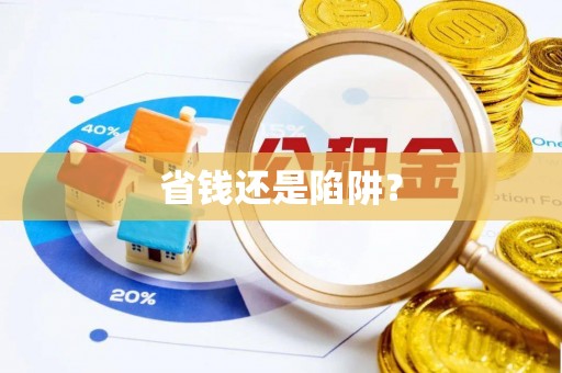 甘井子省钱还是陷阱？