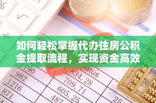 甘井子如何轻松掌握代办住房公积金提取流程，实现资金高效利用