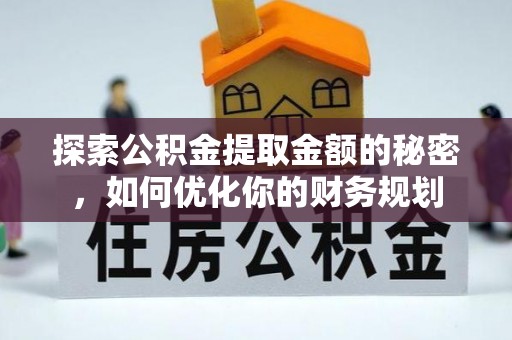 甘井子探索公积金提取金额的秘密，如何优化你的财务规划