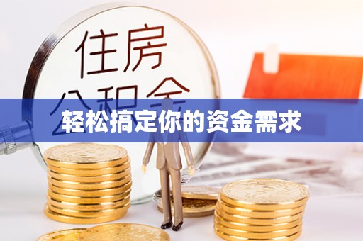 甘井子轻松搞定你的资金需求