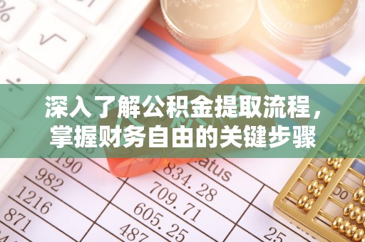 甘井子深入了解公积金提取流程，掌握财务自由的关键步骤