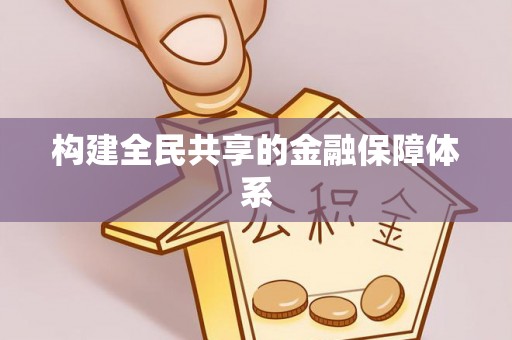 甘井子构建全民共享的金融保障体系
