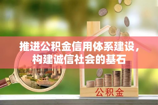 甘井子推进公积金信用体系建设，构建诚信社会的基石