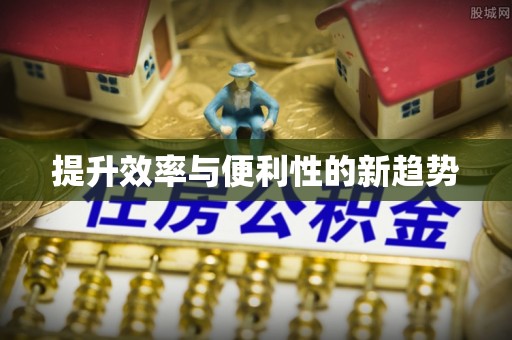 甘井子提升效率与便利性的新趋势