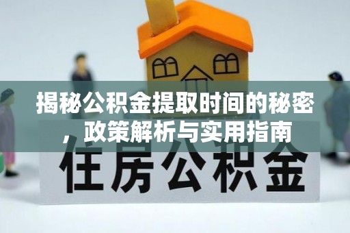 甘井子揭秘公积金提取时间的秘密，政策解析与实用指南