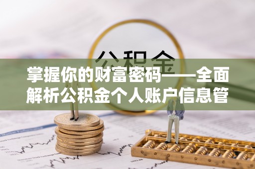 甘井子掌握你的财富密码——全面解析公积金个人账户信息管理与优化