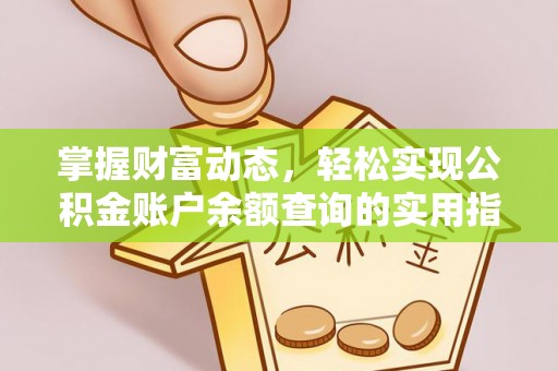甘井子掌握财富动态，轻松实现公积金账户余额查询的实用指南