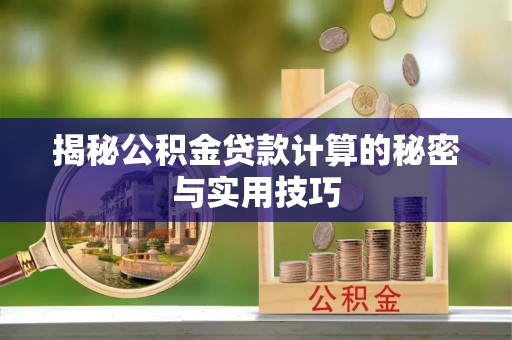 甘井子揭秘公积金贷款计算的秘密与实用技巧