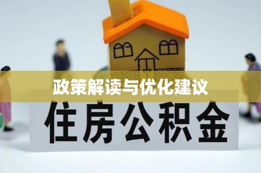 甘井子政策解读与优化建议