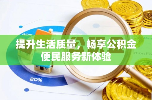 甘井子提升生活质量，畅享公积金便民服务新体验