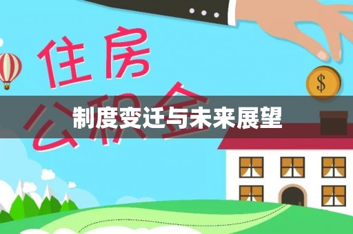 甘井子制度变迁与未来展望