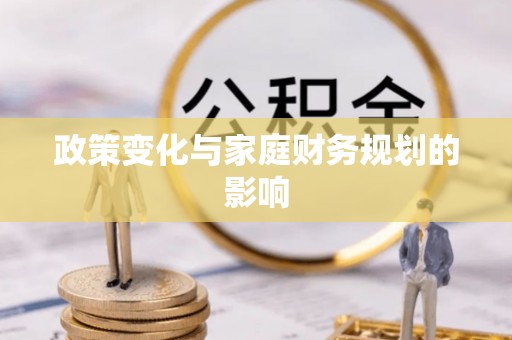 甘井子政策变化与家庭财务规划的影响
