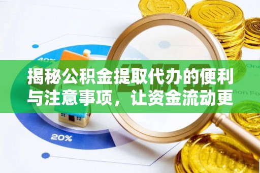 甘井子揭秘公积金提取代办的便利与注意事项，让资金流动更高效