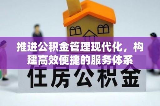 甘井子推进公积金管理现代化，构建高效便捷的服务体系