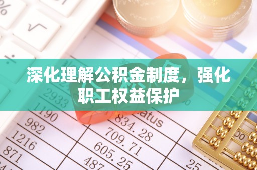 甘井子深化理解公积金制度，强化职工权益保护