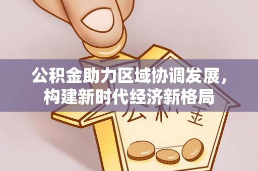 甘井子公积金助力区域协调发展，构建新时代经济新格局