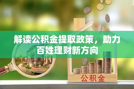 甘井子解读公积金提取政策，助力百姓理财新方向