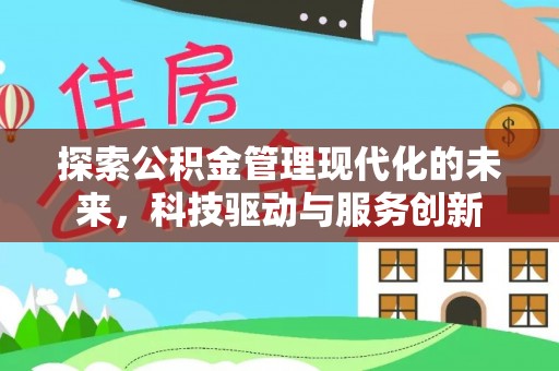 甘井子探索公积金管理现代化的未来，科技驱动与服务创新