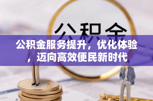 甘井子公积金服务提升，优化体验，迈向高效便民新时代